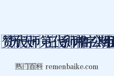 赞历代天师·第三代系师讳鲁字公期组词是什么意思的图片